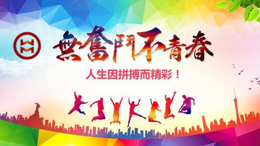 五四 | 華邁鑄造新青年們，加油！